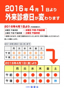 外来診療日変更（2016年4月1日〜）